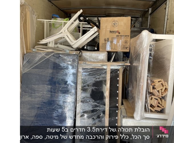 רהיטים וארגזים עטופים בניילון בתוך משאית הובלה